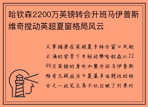 哈钦森2200万英镑转会升班马伊普斯维奇搅动英超夏窗格局风云