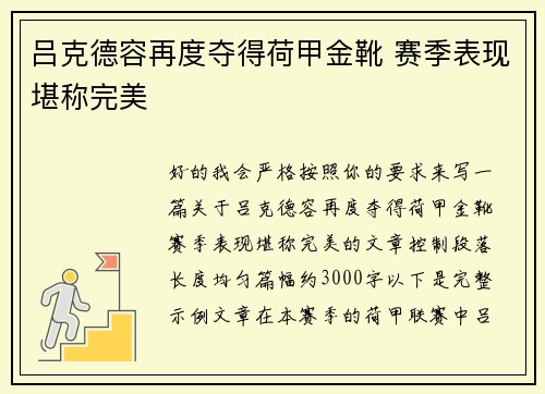 吕克德容再度夺得荷甲金靴 赛季表现堪称完美