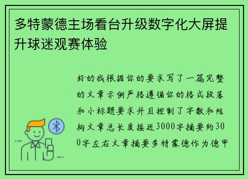 多特蒙德主场看台升级数字化大屏提升球迷观赛体验