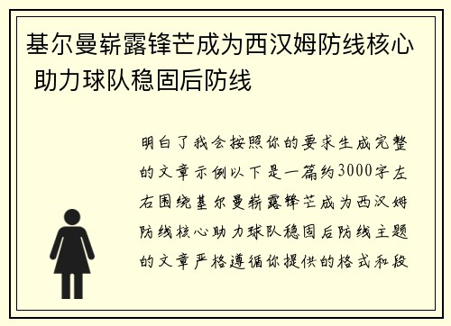 基尔曼崭露锋芒成为西汉姆防线核心 助力球队稳固后防线
