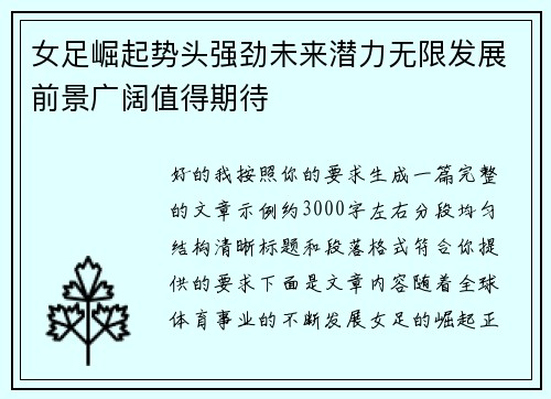 女足崛起势头强劲未来潜力无限发展前景广阔值得期待