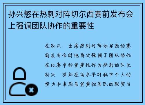孙兴慜在热刺对阵切尔西赛前发布会上强调团队协作的重要性