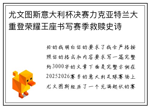 尤文图斯意大利杯决赛力克亚特兰大重登荣耀王座书写赛季救赎史诗