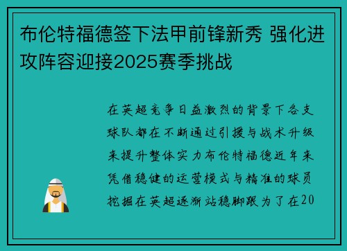 布伦特福德签下法甲前锋新秀 强化进攻阵容迎接2025赛季挑战