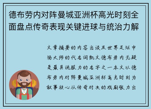 德布劳内对阵曼城亚洲杯高光时刻全面盘点传奇表现关键进球与统治力解析