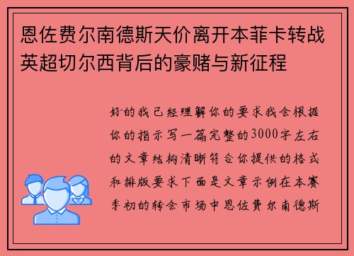恩佐费尔南德斯天价离开本菲卡转战英超切尔西背后的豪赌与新征程