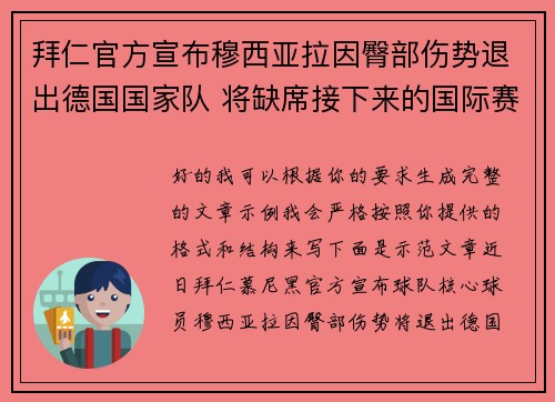 拜仁官方宣布穆西亚拉因臀部伤势退出德国国家队 将缺席接下来的国际赛事