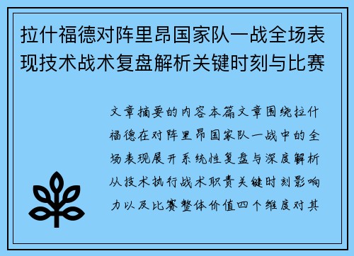 拉什福德对阵里昂国家队一战全场表现技术战术复盘解析关键时刻与比赛价值评估