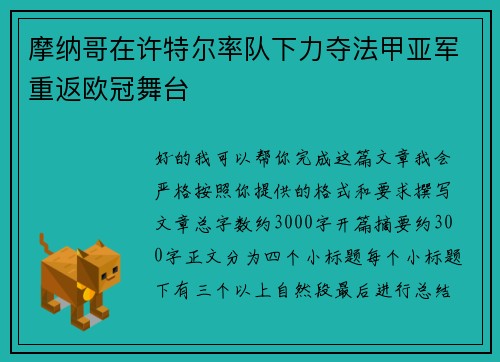 摩纳哥在许特尔率队下力夺法甲亚军重返欧冠舞台