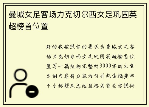 曼城女足客场力克切尔西女足巩固英超榜首位置