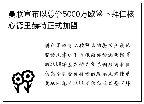 曼联宣布以总价5000万欧签下拜仁核心德里赫特正式加盟