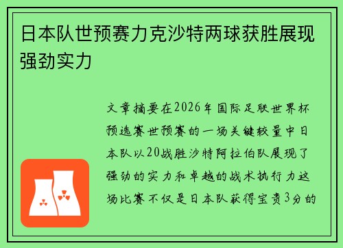 日本队世预赛力克沙特两球获胜展现强劲实力