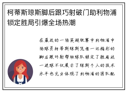 柯蒂斯琼斯脚后跟巧射破门助利物浦锁定胜局引爆全场热潮