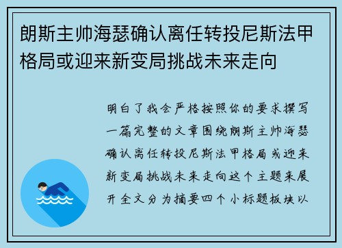 朗斯主帅海瑟确认离任转投尼斯法甲格局或迎来新变局挑战未来走向