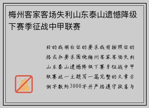梅州客家客场失利山东泰山遗憾降级下赛季征战中甲联赛