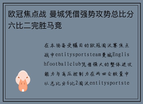 欧冠焦点战 曼城凭借强势攻势总比分六比二完胜马竞