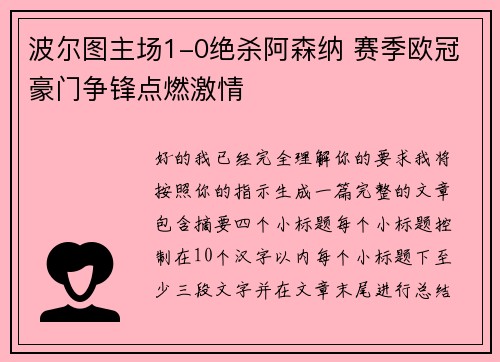 波尔图主场1-0绝杀阿森纳 赛季欧冠豪门争锋点燃激情