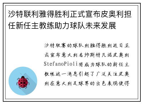 沙特联利雅得胜利正式宣布皮奥利担任新任主教练助力球队未来发展