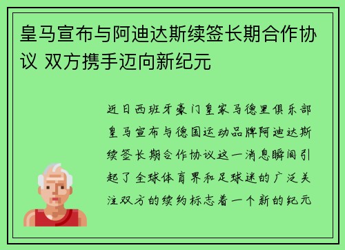 皇马宣布与阿迪达斯续签长期合作协议 双方携手迈向新纪元