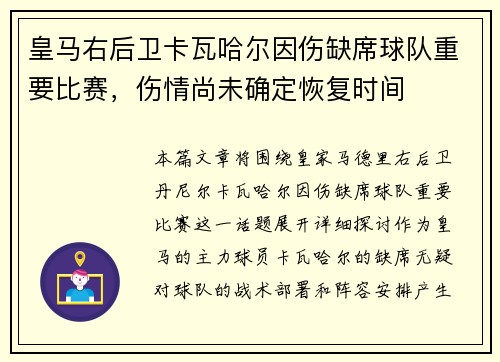 皇马右后卫卡瓦哈尔因伤缺席球队重要比赛，伤情尚未确定恢复时间