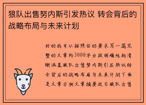 狼队出售努内斯引发热议 转会背后的战略布局与未来计划
