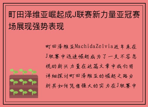 町田泽维亚崛起成J联赛新力量亚冠赛场展现强势表现
