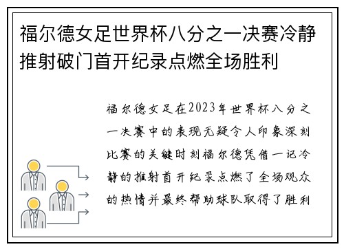 福尔德女足世界杯八分之一决赛冷静推射破门首开纪录点燃全场胜利