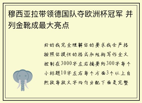 穆西亚拉带领德国队夺欧洲杯冠军 并列金靴成最大亮点