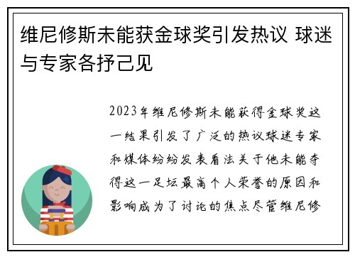 维尼修斯未能获金球奖引发热议 球迷与专家各抒己见