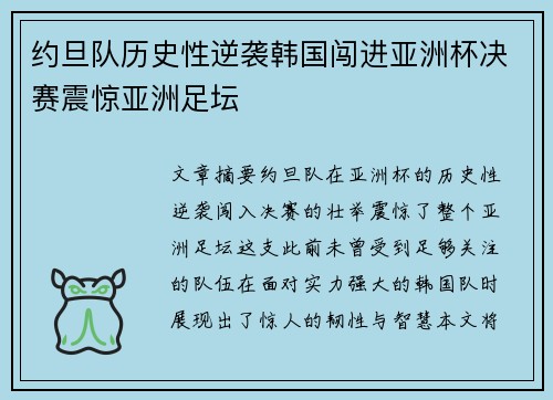 约旦队历史性逆袭韩国闯进亚洲杯决赛震惊亚洲足坛