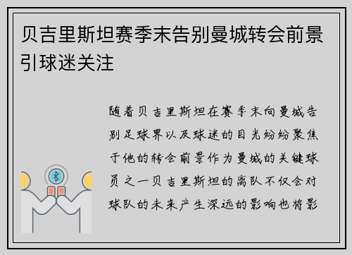 贝吉里斯坦赛季末告别曼城转会前景引球迷关注