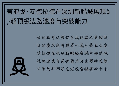 蒂亚戈·安德拉德在深圳新鹏城展现中超顶级边路速度与突破能力