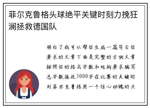 菲尔克鲁格头球绝平关键时刻力挽狂澜拯救德国队