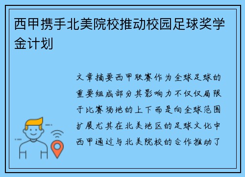 西甲携手北美院校推动校园足球奖学金计划