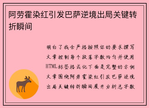 阿劳霍染红引发巴萨逆境出局关键转折瞬间