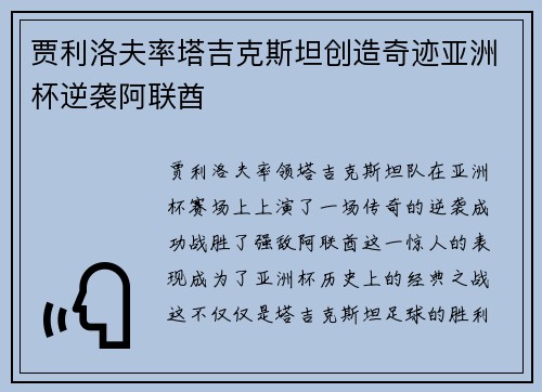 贾利洛夫率塔吉克斯坦创造奇迹亚洲杯逆袭阿联酋