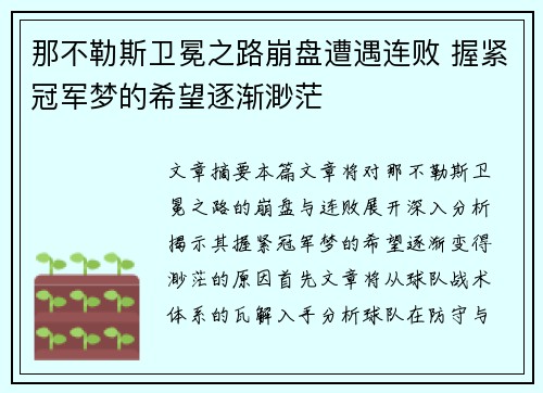 那不勒斯卫冕之路崩盘遭遇连败 握紧冠军梦的希望逐渐渺茫