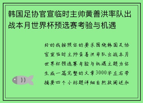 韩国足协官宣临时主帅黄善洪率队出战本月世界杯预选赛考验与机遇