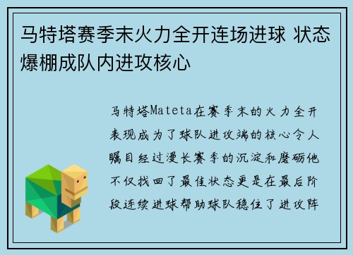 马特塔赛季末火力全开连场进球 状态爆棚成队内进攻核心