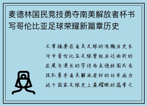 麦德林国民竞技勇夺南美解放者杯书写哥伦比亚足球荣耀新篇章历史