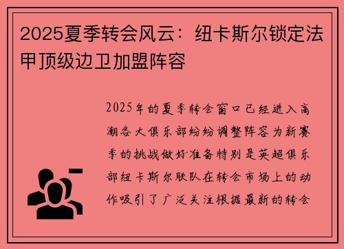 2025夏季转会风云：纽卡斯尔锁定法甲顶级边卫加盟阵容