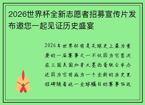 2026世界杯全新志愿者招募宣传片发布邀您一起见证历史盛宴