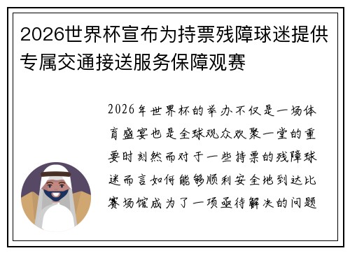 2026世界杯宣布为持票残障球迷提供专属交通接送服务保障观赛