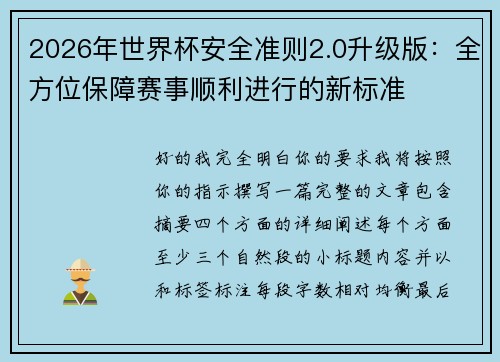 2026年世界杯安全准则2.0升级版：全方位保障赛事顺利进行的新标准