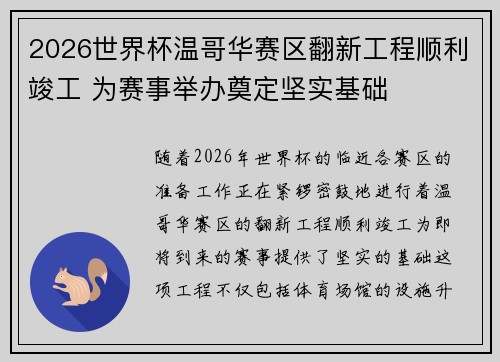 2026世界杯温哥华赛区翻新工程顺利竣工 为赛事举办奠定坚实基础