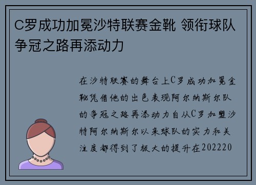 C罗成功加冕沙特联赛金靴 领衔球队争冠之路再添动力