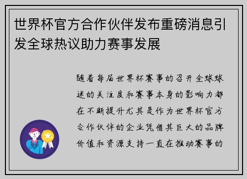 世界杯官方合作伙伴发布重磅消息引发全球热议助力赛事发展