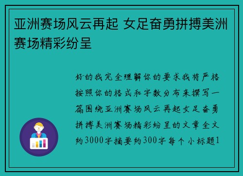 亚洲赛场风云再起 女足奋勇拼搏美洲赛场精彩纷呈