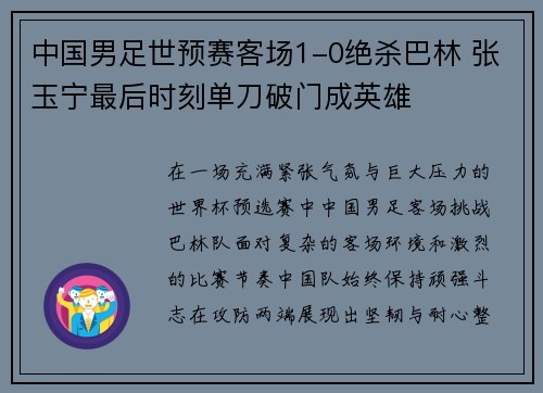 中国男足世预赛客场1-0绝杀巴林 张玉宁最后时刻单刀破门成英雄