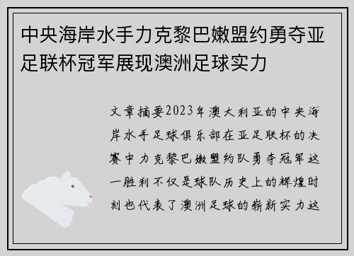 中央海岸水手力克黎巴嫩盟约勇夺亚足联杯冠军展现澳洲足球实力